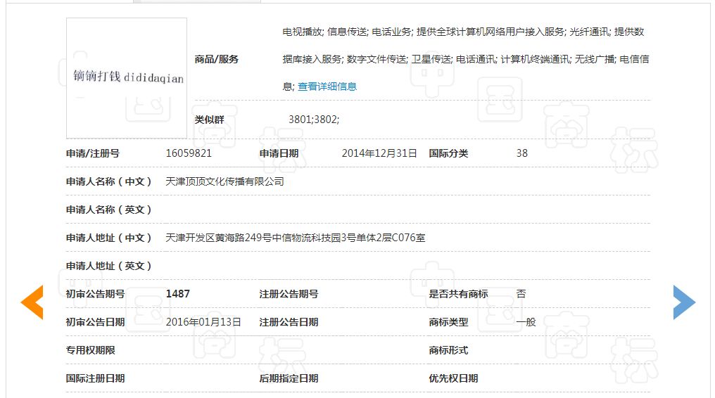 「鏑鏑打錢」商標與「滴滴」商標構成近似，不予注冊復審決定書（全文）