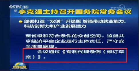 《專利代理?xiàng)l例（修訂草案）》今日通過！