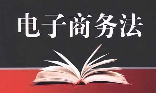 《中華人民共和國(guó)電子商務(wù)法》知識(shí)產(chǎn)權(quán)相關(guān)內(nèi)容（摘編）