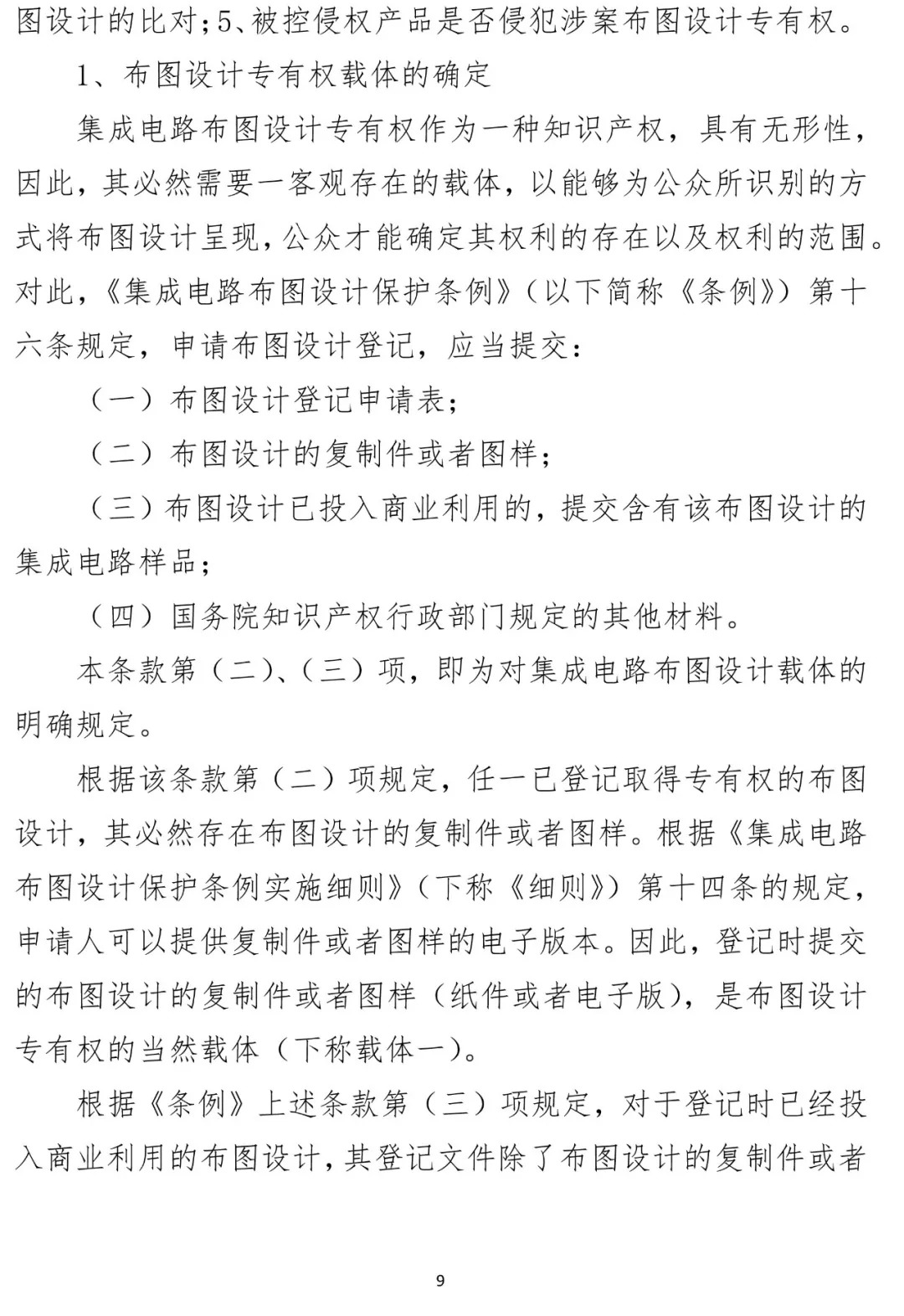 國知局順利辦結(jié)首起集成電路布圖設(shè)計(jì)侵權(quán)案（附?jīng)Q定書）