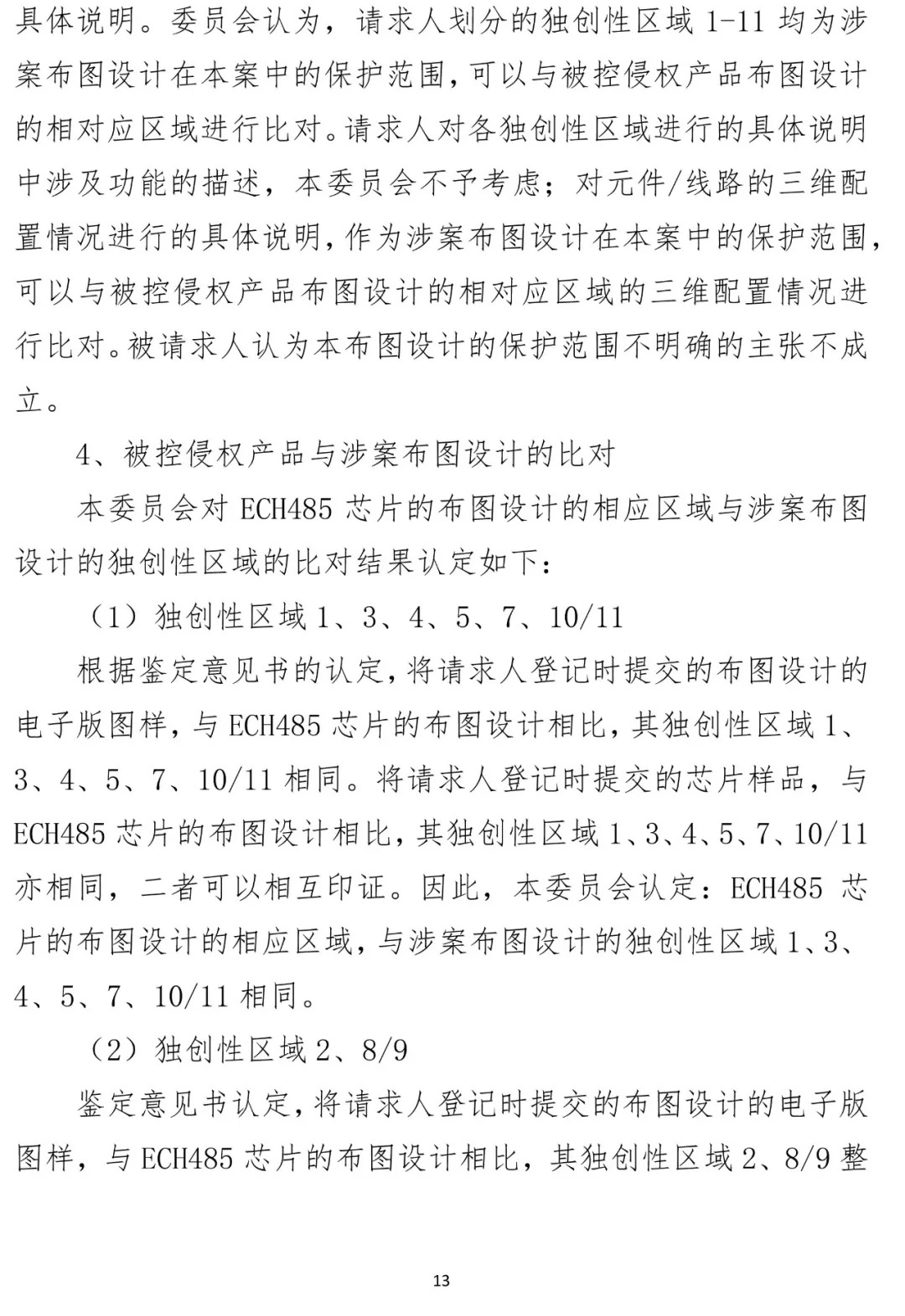 國知局順利辦結(jié)首起集成電路布圖設(shè)計(jì)侵權(quán)案（附?jīng)Q定書）