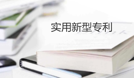 實用新型「公開不充分」的答復思路