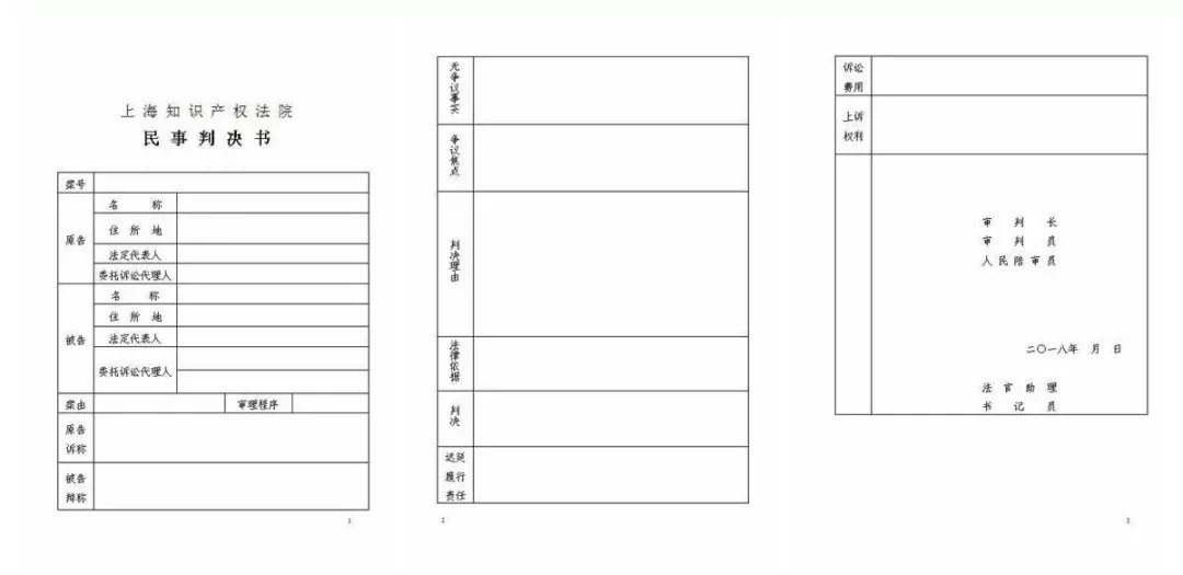 上海知產(chǎn)法院首次制作表格式判決書，積極推進(jìn)裁判文書改革