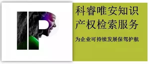 科睿唯安知識(shí)產(chǎn)權(quán)檢索服務(wù)——為企業(yè)可持續(xù)發(fā)展保駕護(hù)航