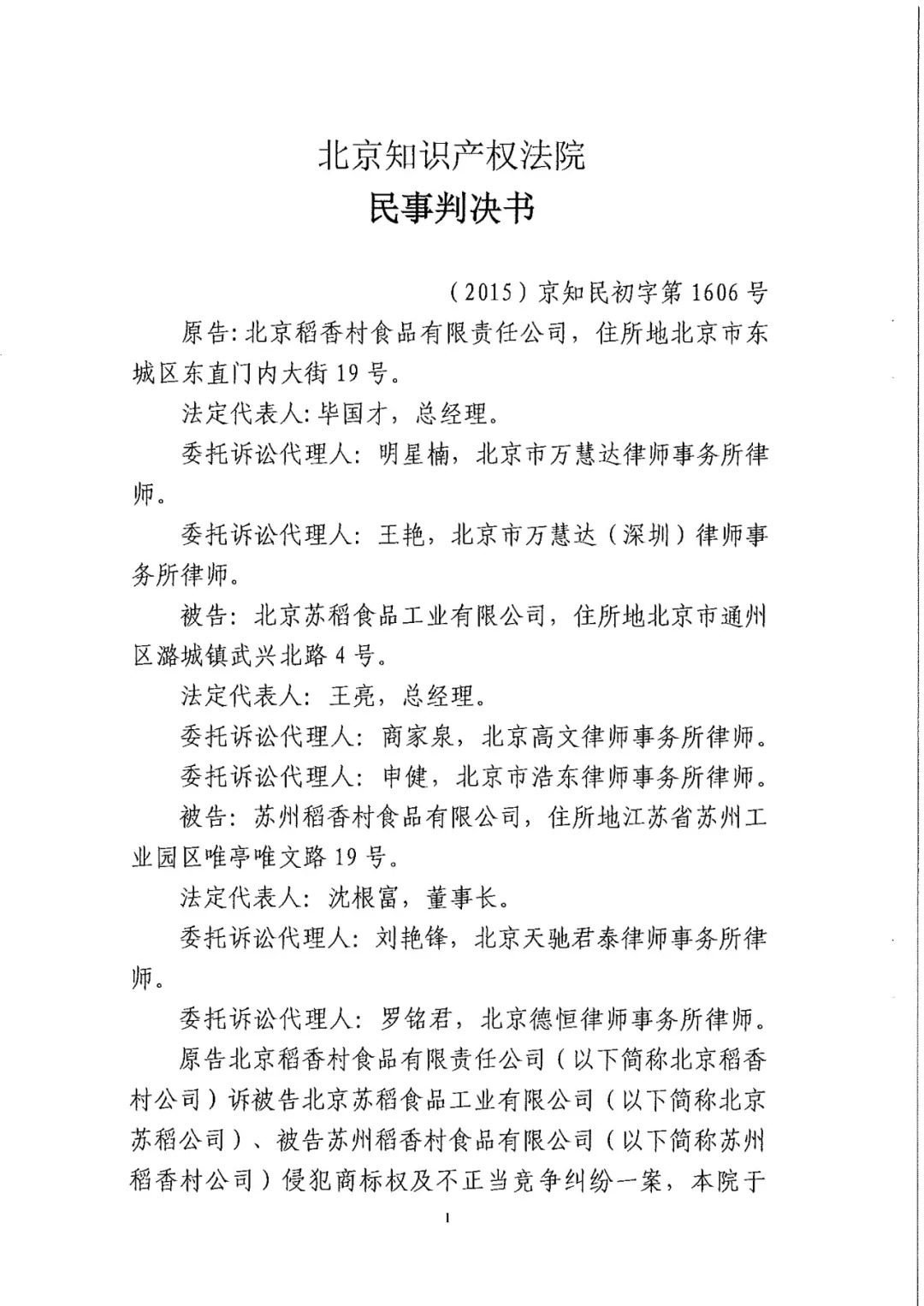 南北之爭(zhēng)！北稻訴蘇稻一審獲賠3000萬(wàn)（98頁(yè)判決書全文）