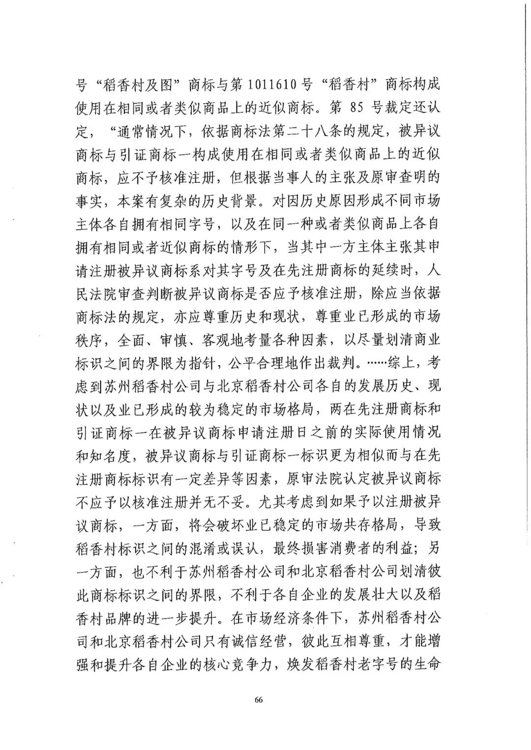 南北之爭(zhēng)！北稻訴蘇稻一審獲賠3000萬(wàn)（98頁(yè)判決書全文）