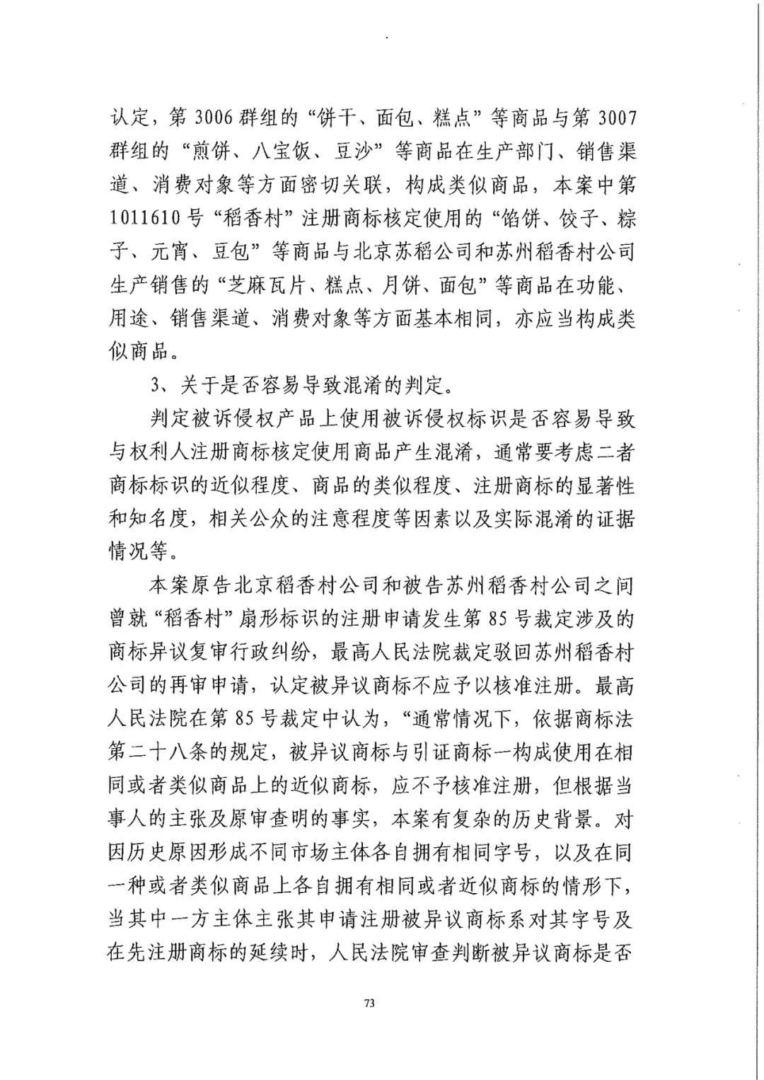 南北之爭(zhēng)！北稻訴蘇稻一審獲賠3000萬(wàn)（98頁(yè)判決書全文）