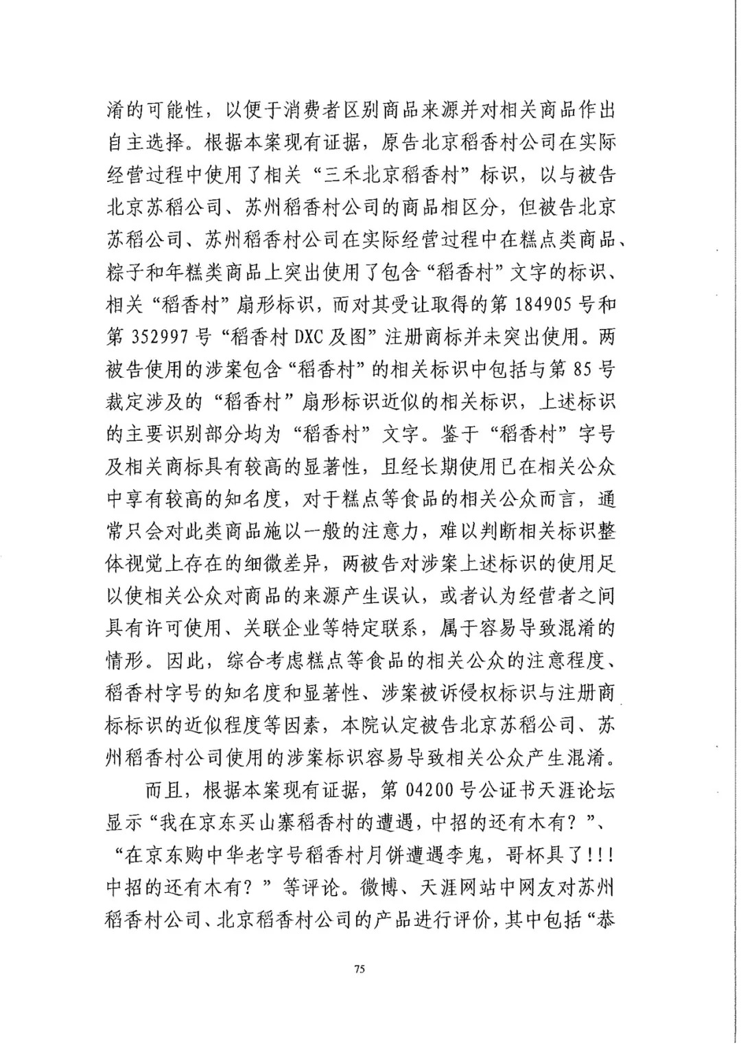 南北之爭(zhēng)！北稻訴蘇稻一審獲賠3000萬(wàn)（98頁(yè)判決書全文）