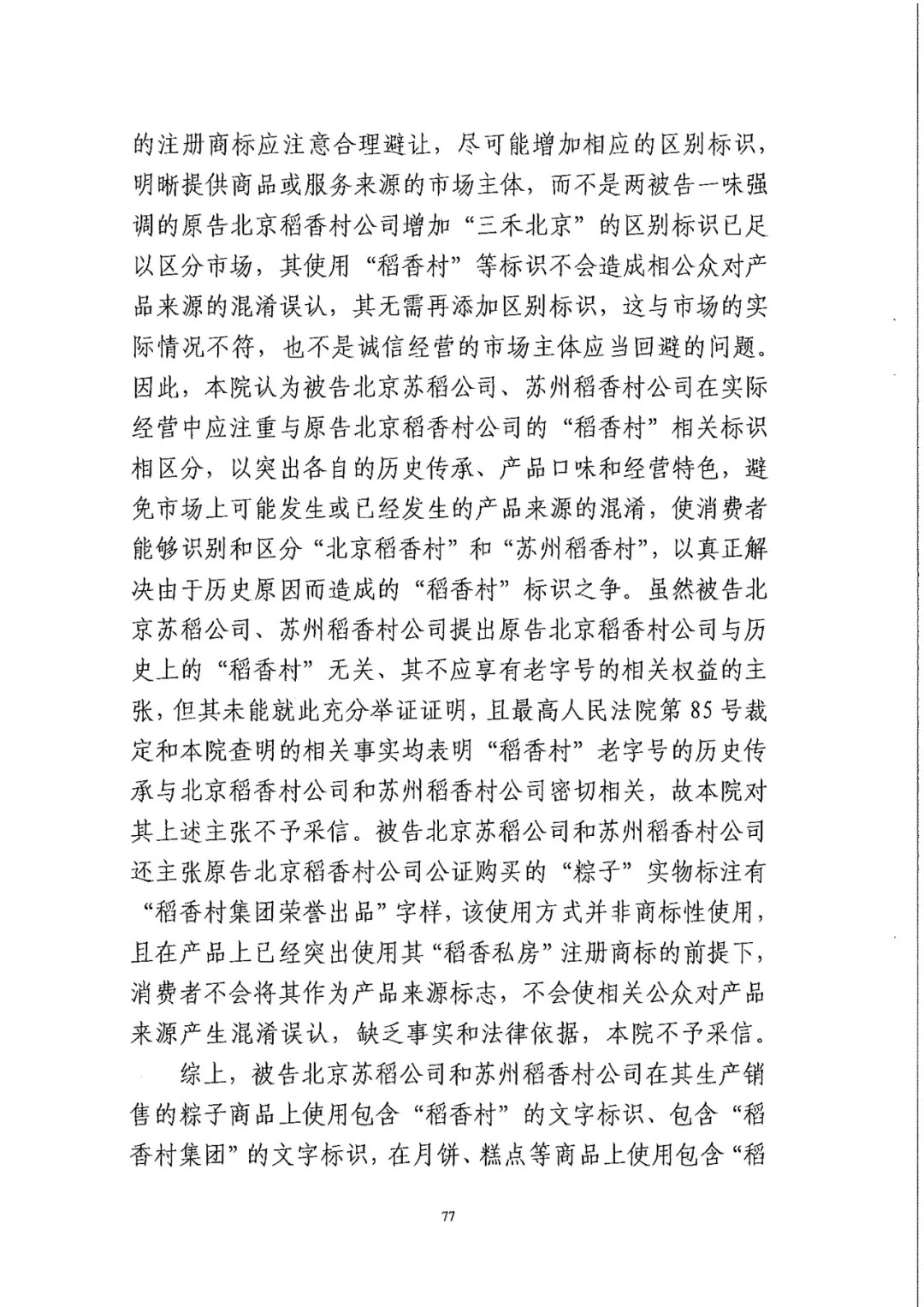 南北之爭(zhēng)！北稻訴蘇稻一審獲賠3000萬(wàn)（98頁(yè)判決書全文）