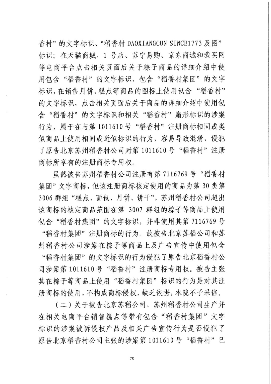 南北之爭(zhēng)！北稻訴蘇稻一審獲賠3000萬(wàn)（98頁(yè)判決書全文）