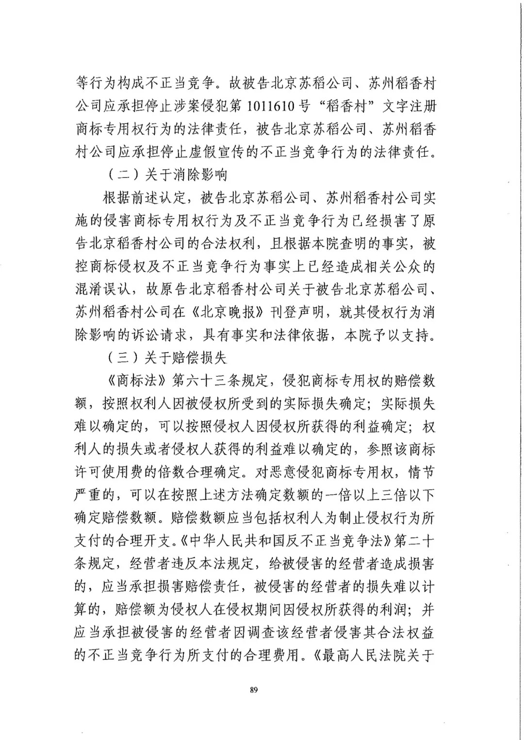 南北之爭(zhēng)！北稻訴蘇稻一審獲賠3000萬(wàn)（98頁(yè)判決書全文）