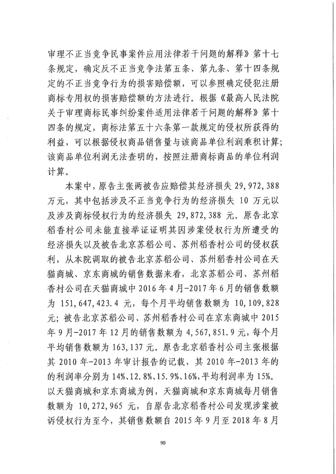 南北之爭(zhēng)！北稻訴蘇稻一審獲賠3000萬(wàn)（98頁(yè)判決書全文）