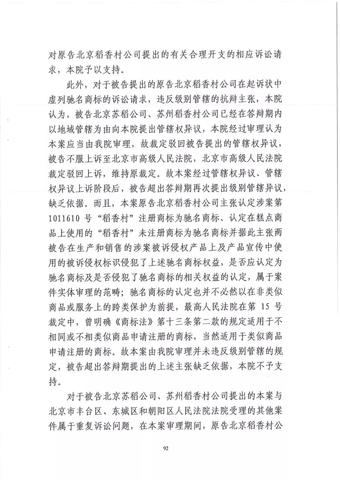 南北之爭(zhēng)！北稻訴蘇稻一審獲賠3000萬(wàn)（98頁(yè)判決書全文）