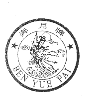 這個專利因俯視圖“嫦娥奔月”與在先商標(biāo)權(quán)沖突被宣告無效！