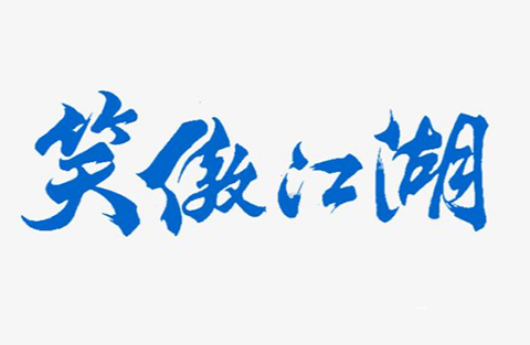 「新笑傲江湖」商標(biāo)無(wú)效宣告案