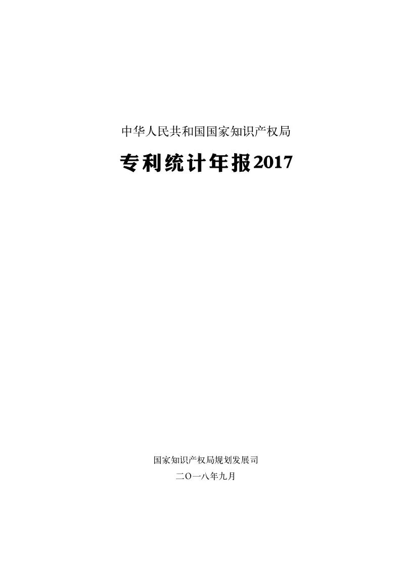 《2017年中國專利統(tǒng)計年報》發(fā)布（附年報全文）