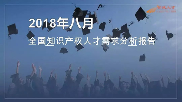 2018年8月全國知識產權人才需求分析報告（全文）