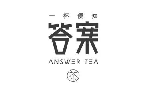 從「答案茶」白刃戰(zhàn)，看網(wǎng)紅茶飲背后的品牌博弈