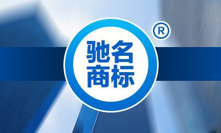 馳名商標(biāo)的前世今生，企業(yè)還有必要認(rèn)馳嗎？