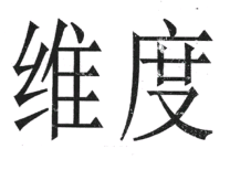 因“維度”商標(biāo)起紛爭(zhēng)！非商標(biāo)性使用不侵權(quán)