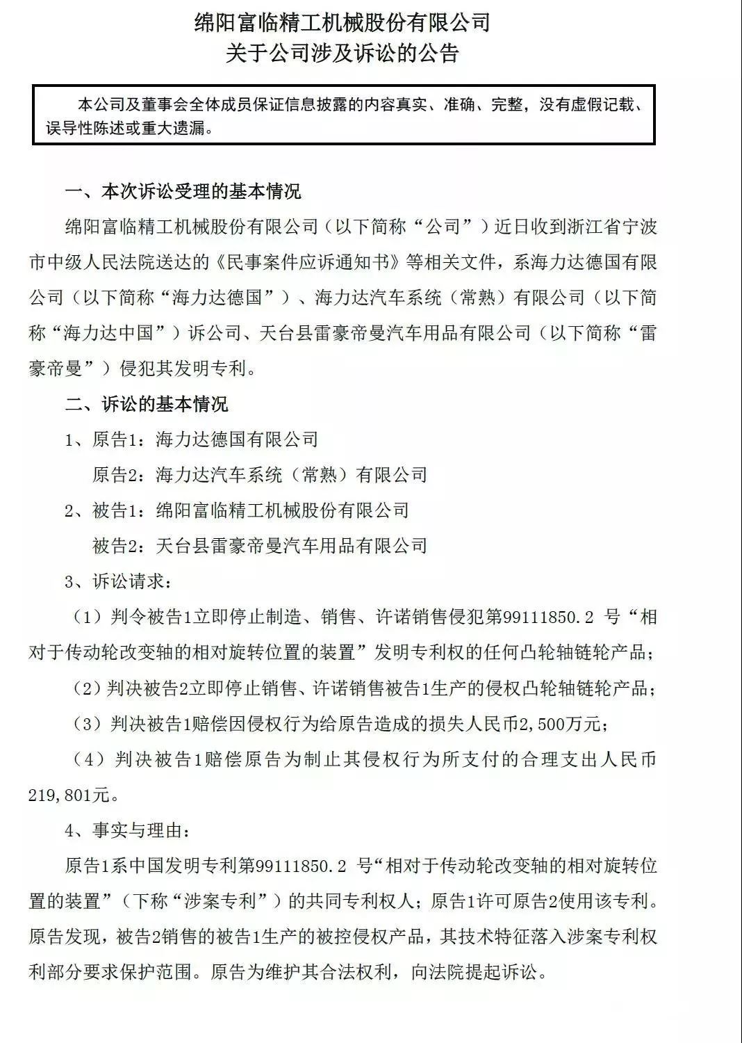 索賠2500萬！德國海力達訴富臨精工發(fā)明專利侵權(quán)「附訴訟公告」