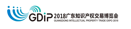 「2018廣東知識(shí)產(chǎn)權(quán)交易博覽會(huì)」知識(shí)產(chǎn)權(quán)交易運(yùn)營(yíng)區(qū)展商名單公布！