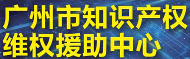 「2018廣東知識(shí)產(chǎn)權(quán)交易博覽會(huì)」知識(shí)產(chǎn)權(quán)交易運(yùn)營(yíng)區(qū)展商名單公布！