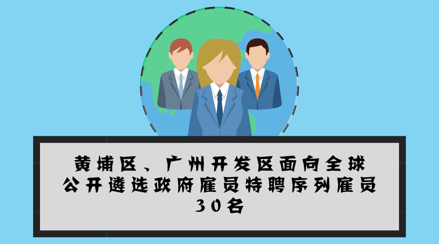 大手筆！最高年薪200萬！黃埔面向全球招攬?zhí)仄腹蛦T30名