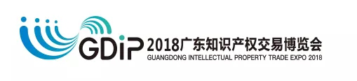 「2018廣東知識產(chǎn)權(quán)交易博覽會」現(xiàn)場攻略：論壇、展臺、議題一網(wǎng)打盡！