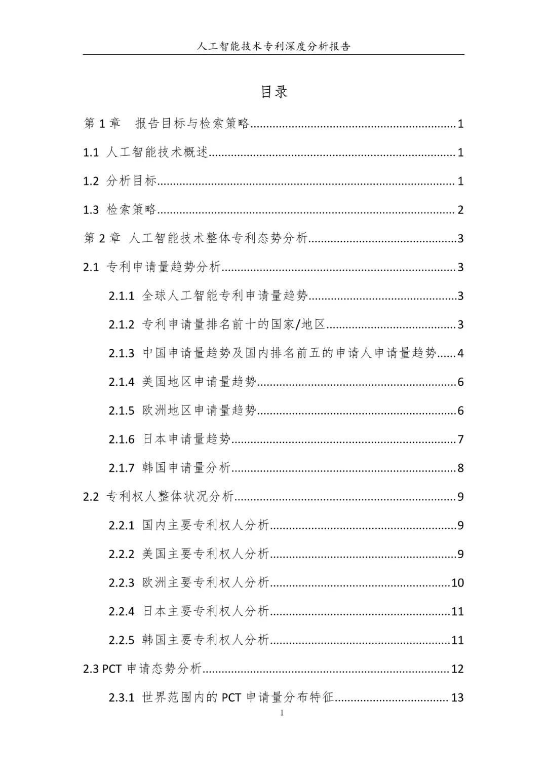 《人工智能技術(shù)專利深度分析報(bào)告》