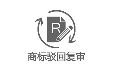 商標駁回復審裁定文書公開實現(xiàn)“同步查閱商標圖樣”