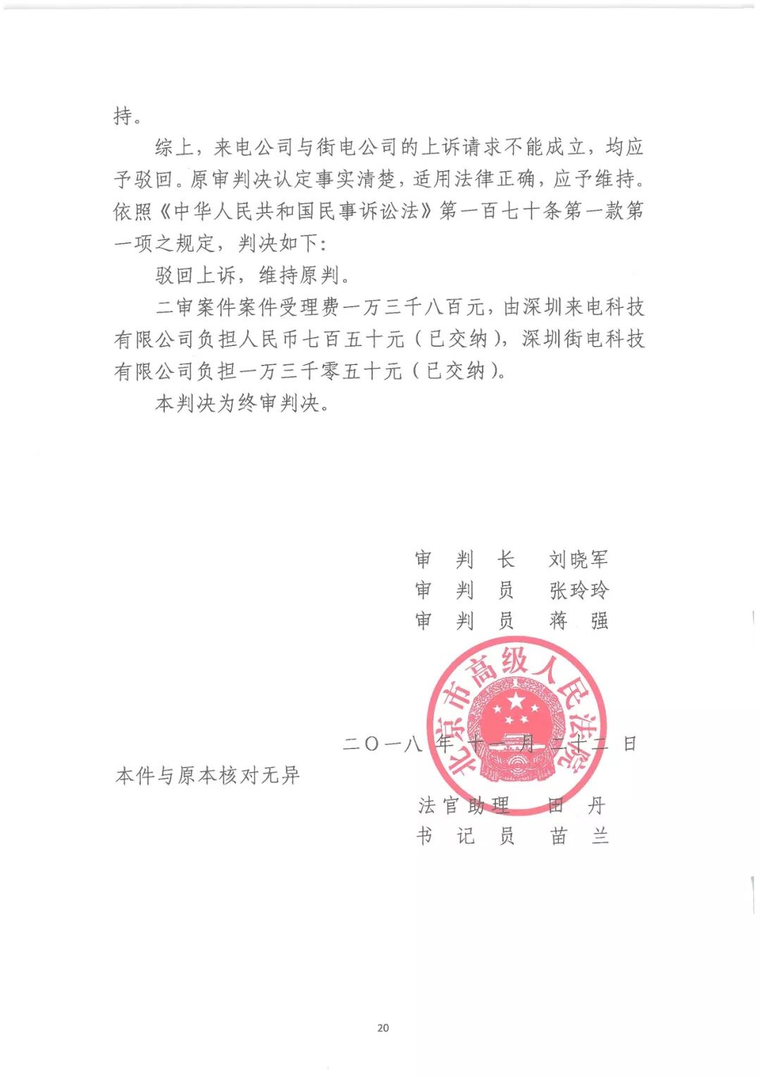 塵埃落定！來電科技訴街電專利侵權(quán)案終審判決：來電勝訴（附判決書）