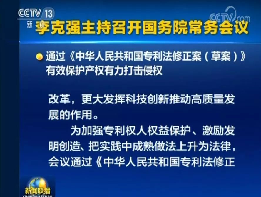 國務(wù)院常務(wù)會議通過《專利法修正案（草案）》，提高故意侵犯專利的賠償和罰款額！