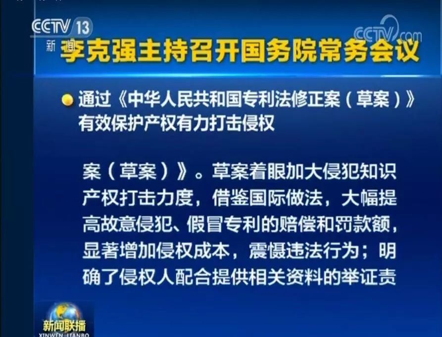 國務(wù)院常務(wù)會議通過《專利法修正案（草案）》，提高故意侵犯專利的賠償和罰款額！