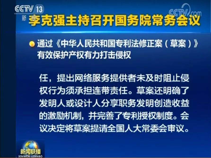 國務(wù)院常務(wù)會議通過《專利法修正案（草案）》，提高故意侵犯專利的賠償和罰款額！