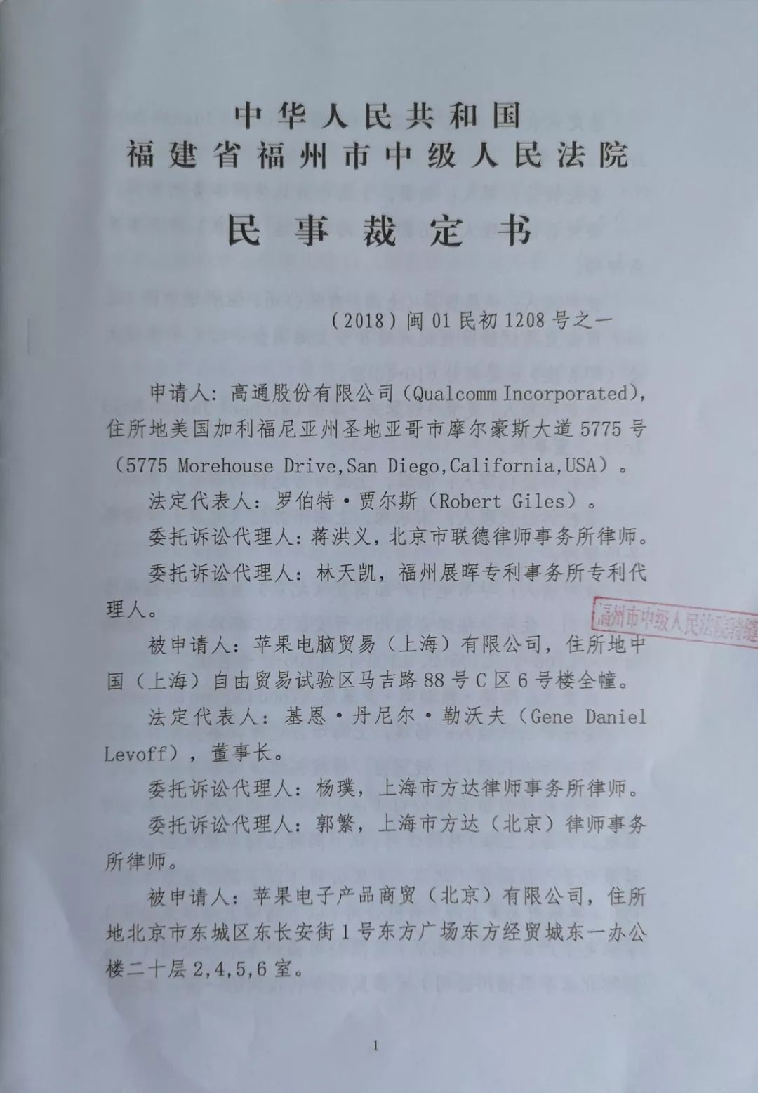 拒簽裁定書？高通律師稱，蘋果公司拒絕接受法院送達的“禁令裁定”