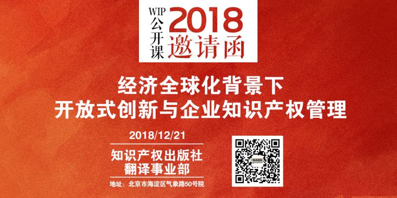 2018 WIP公開課年終活動(dòng)暨“經(jīng)濟(jì)全球化背景下開放式創(chuàng)新與企業(yè)知識(shí)產(chǎn)權(quán)管理”研討會(huì)