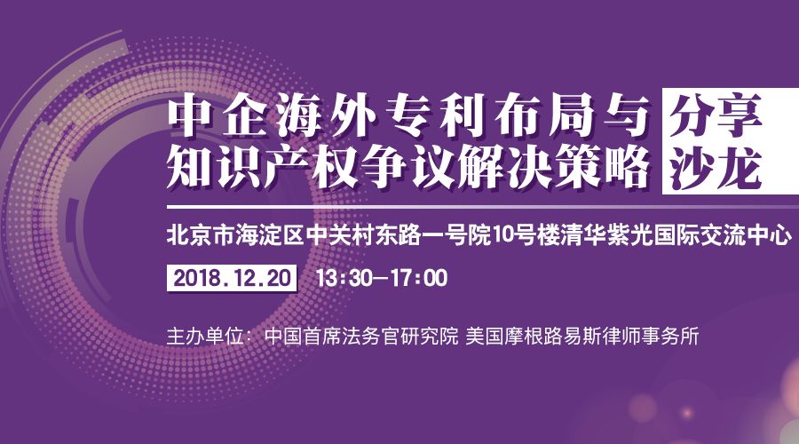 12月20日丨北京：美國大咖講授美國337條款調(diào)查應(yīng)對與知識產(chǎn)權(quán)保護(hù)，機(jī)會難得，趕緊報名參加吧！