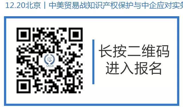 12月20日丨北京：美國大咖講授美國337條款調(diào)查應(yīng)對與知識產(chǎn)權(quán)保護(hù)，機(jī)會難得，趕緊報名參加吧！