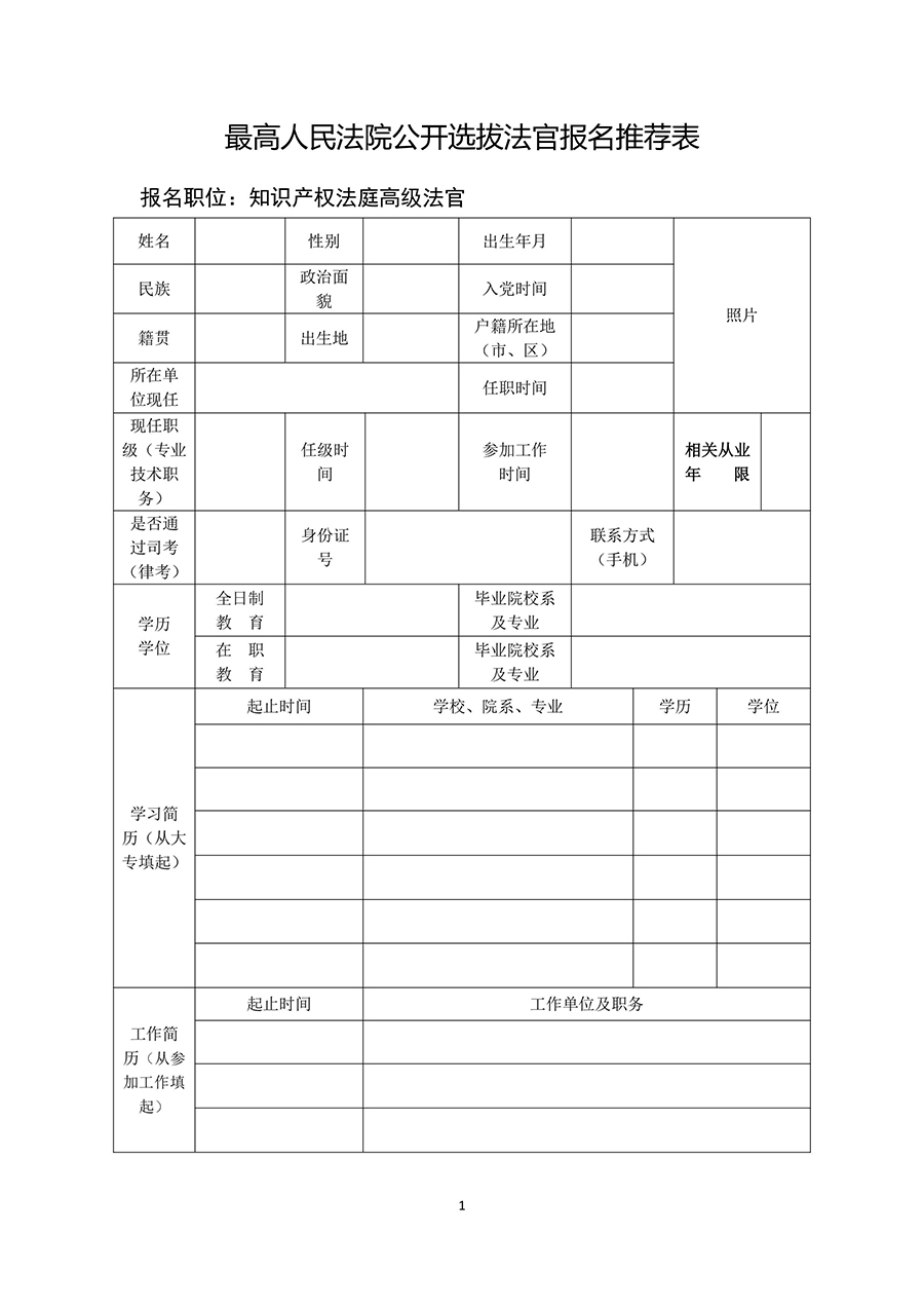 最高院：面向社會公開選拔知識產權法庭高級法官（附：通知全文）