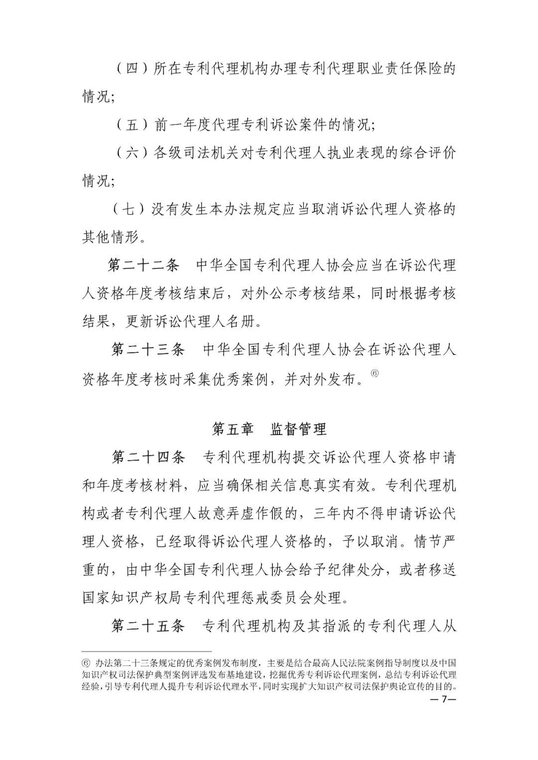 推薦專利代理人作為訴訟代理人參加專利行政案件、專利民事案件的信息采集申報(通知）