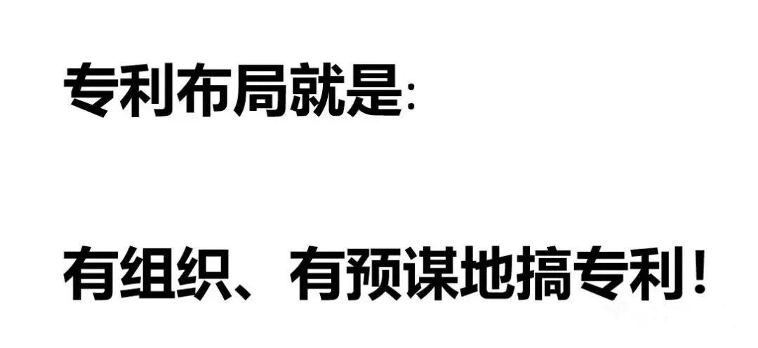 專利布局之「火力布局」