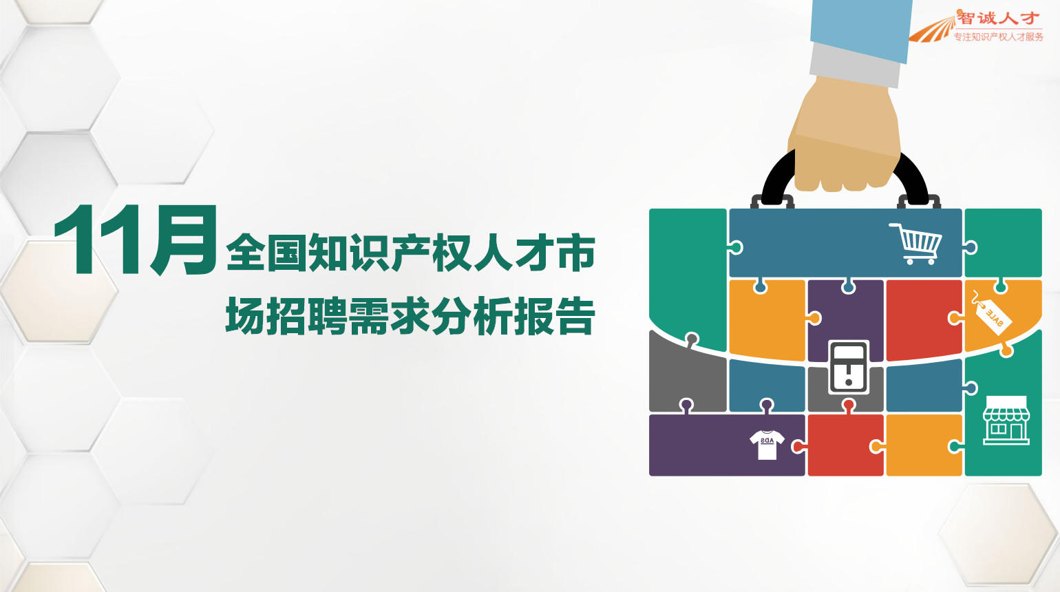 2018年11月全國知識產(chǎn)權(quán)人才需求分析報告（全文）