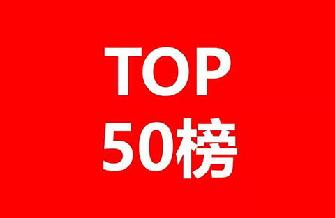 2018年獲得美國專利數(shù)量前50家中國公司和機(jī)構(gòu)