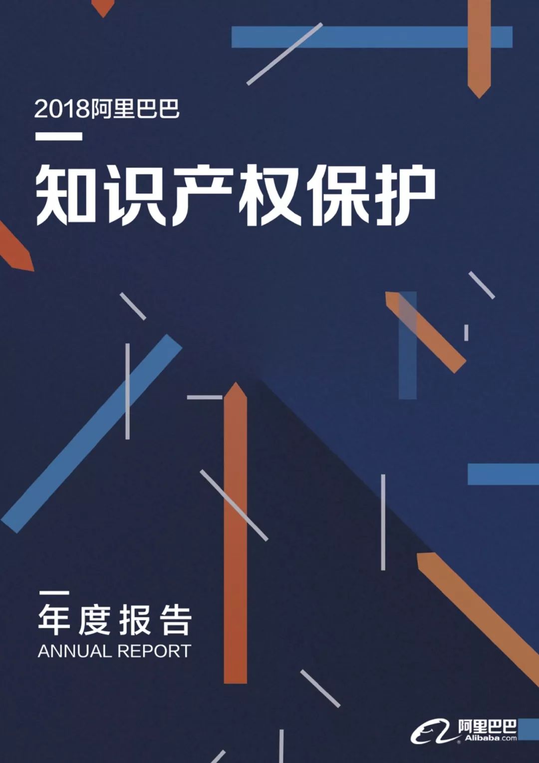 《2018阿里巴巴知識產(chǎn)權(quán)保護(hù)年度報(bào)告》全文發(fā)布！