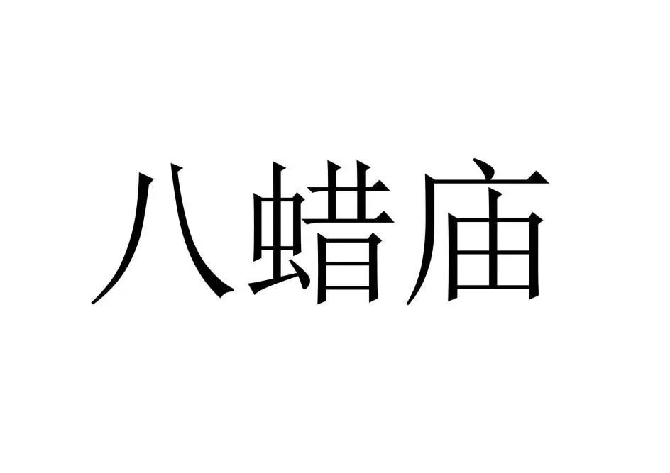 古代祭祀場所可以作為商標(biāo)注冊么？