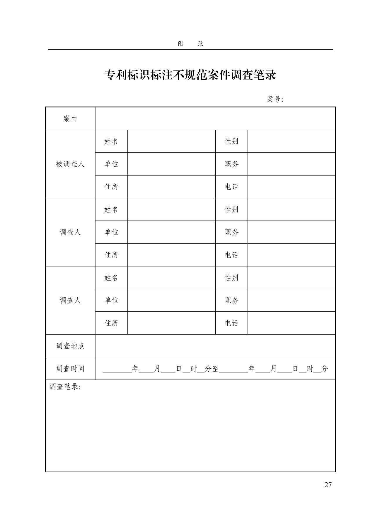 《專利標(biāo)識標(biāo)注不規(guī)范案件辦理指南（試行）》全文