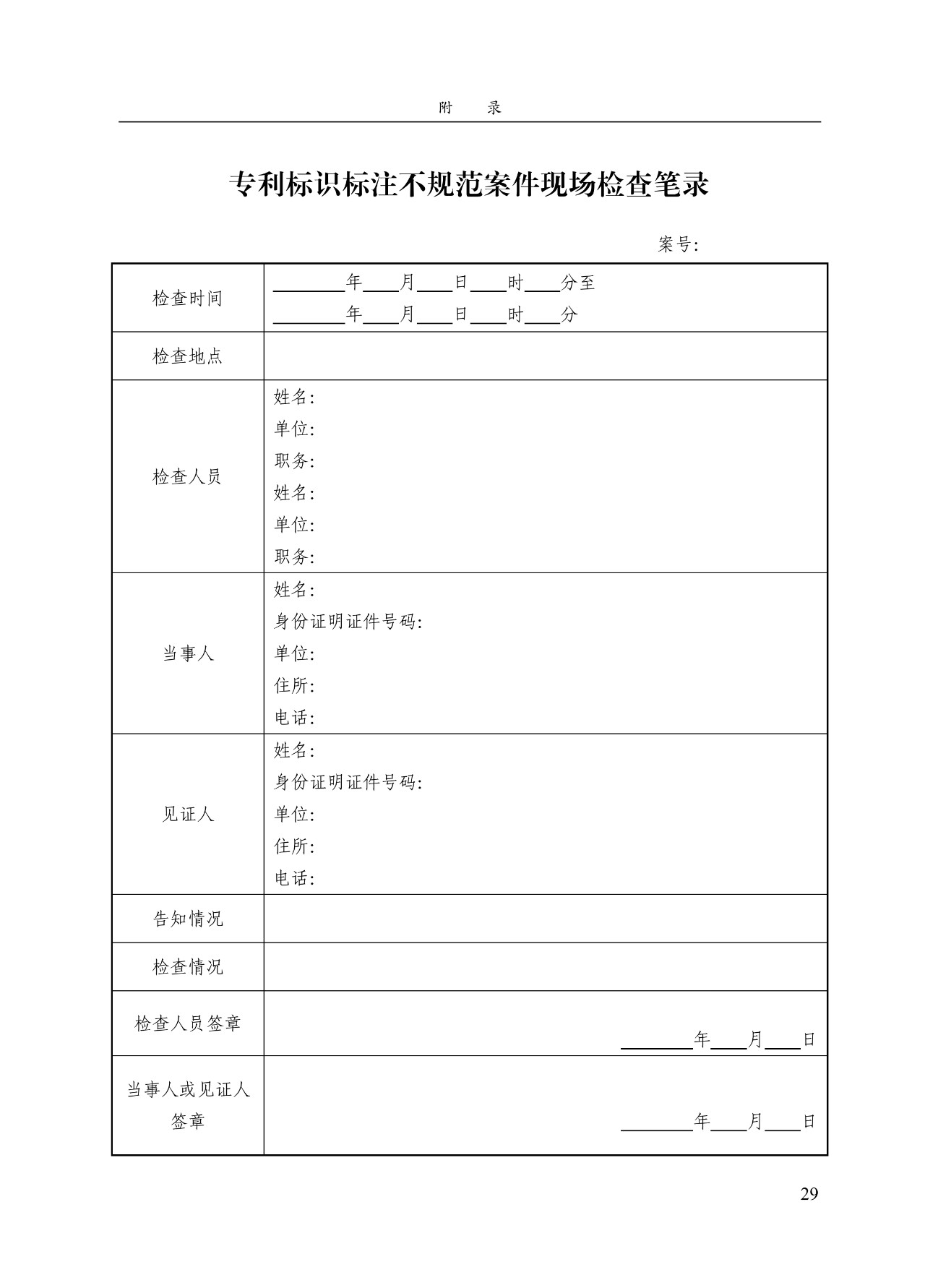 《專利標(biāo)識標(biāo)注不規(guī)范案件辦理指南（試行）》全文