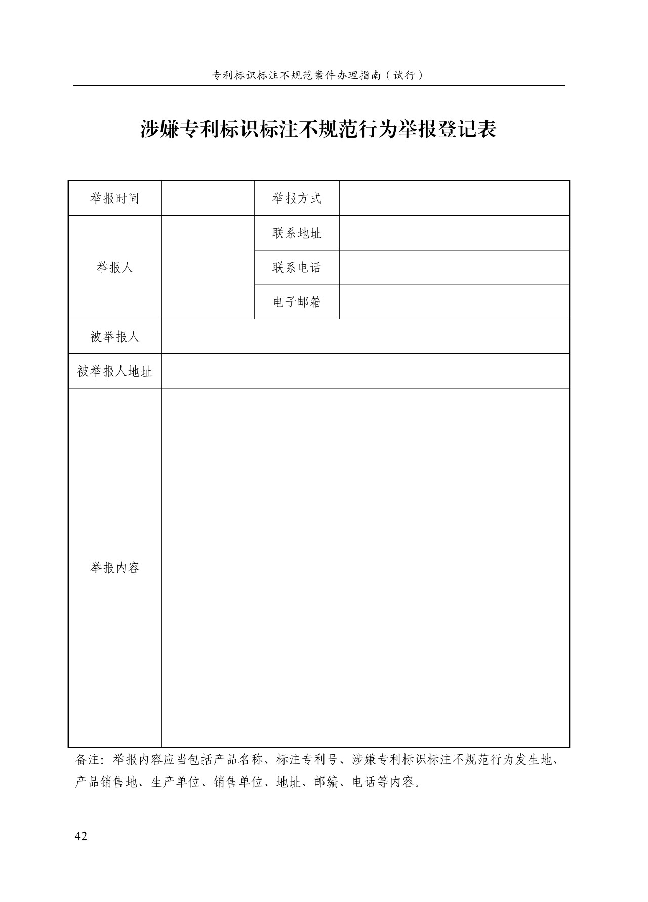 《專利標(biāo)識標(biāo)注不規(guī)范案件辦理指南（試行）》全文