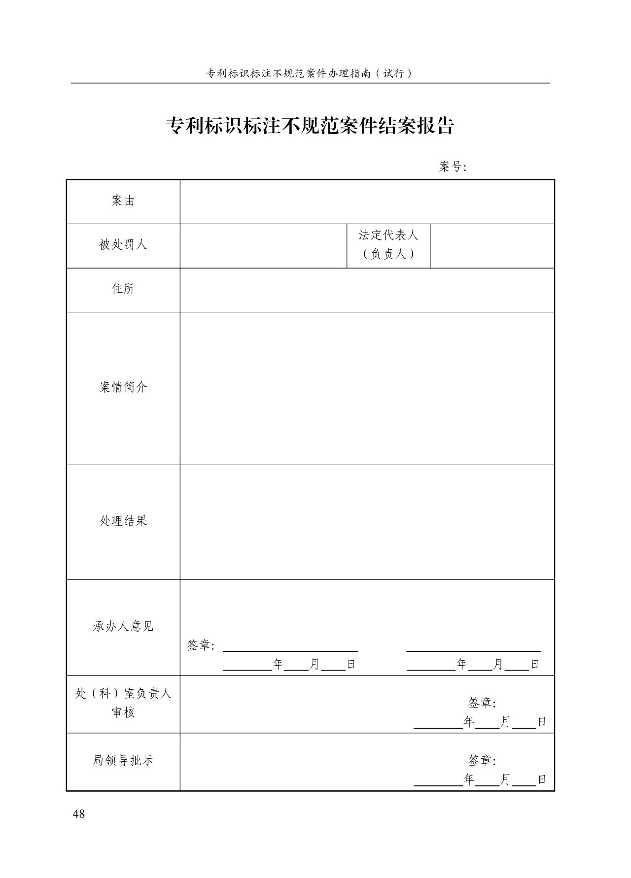 《專利標(biāo)識標(biāo)注不規(guī)范案件辦理指南（試行）》全文